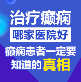 粗大操逼图视频北京治疗癫痫病医院哪家好